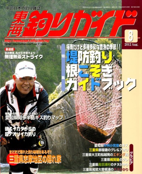 東海釣りガイド 8月号 (発売日2012年06月25日) 表紙