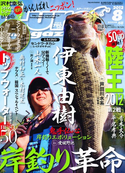 Lure magazine（ルアーマガジン） 8月号 (発売日2012年06月26日) 表紙