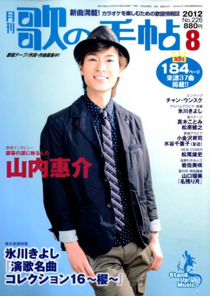 歌の手帖 8月号 (発売日2012年06月25日) 表紙