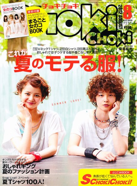 ChokiChoki（チョキチョキ） 8月号 (発売日2012年06月23日) 表紙
