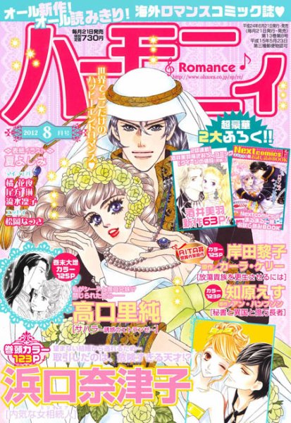 ハニィロマンス 8月号 (発売日2012年06月21日) 表紙