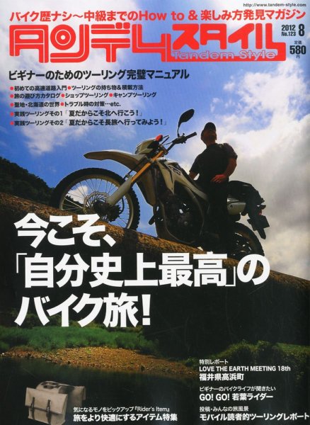 タンデムスタイル No.123 (発売日2012年06月23日) 表紙