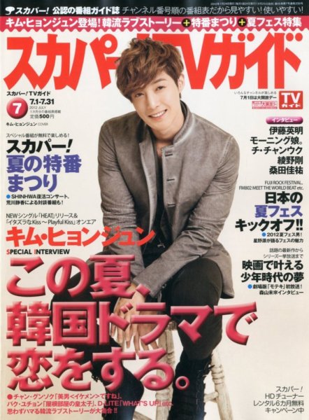 スカパー！TVガイド プレミアム 7月号 (発売日2012年06月25日) 表紙