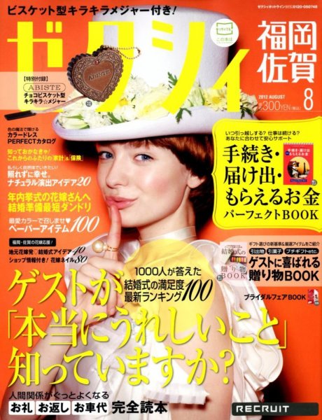 ゼクシィ福岡・佐賀 8月号 (発売日2012年06月23日) 表紙