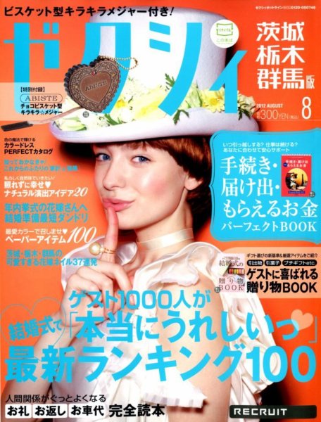 ゼクシィ茨城・栃木・群馬 8月号 (発売日2012年06月23日) 表紙