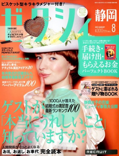 ゼクシィ静岡 8月号 (発売日2012年06月23日) 表紙