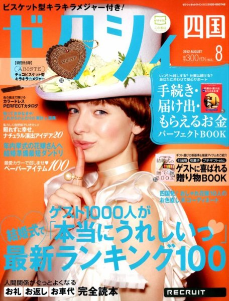 ゼクシィ徳島・ 香川・ 愛媛・ 高知 8月号 (発売日2012年06月23日) 表紙