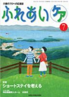 ふれあいケア 7月号 (発売日2012年06月22日) 表紙