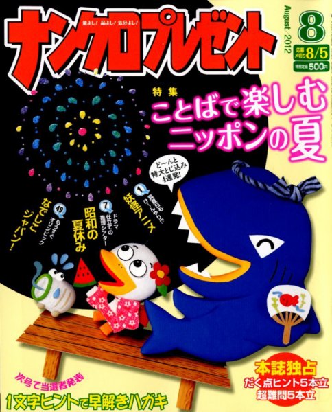 ナンクロプレゼント 8月号 (発売日2012年06月27日) 表紙