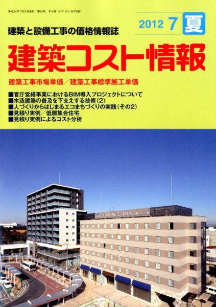 建築コスト情報 7月号 (発売日2012年06月23日) 表紙