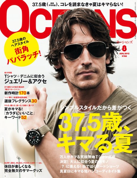 OCEANS(オーシャンズ） 2012年8月号 (発売日2012年06月23日) 表紙