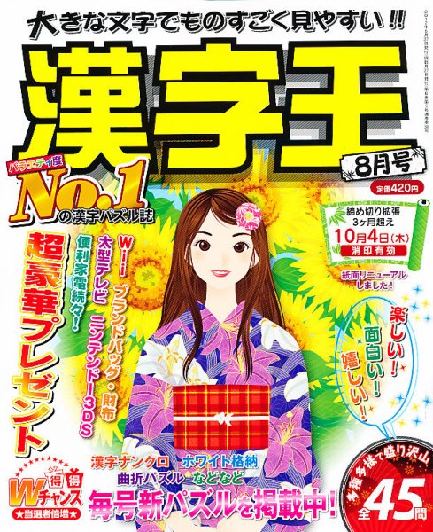 漢字王 8月号 (発売日2012年06月27日) 表紙