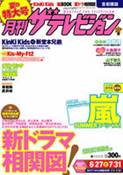 月刊 ザ・テレビジョン富山・石川・福井版 8月号 (発売日2012年06月23日) 表紙