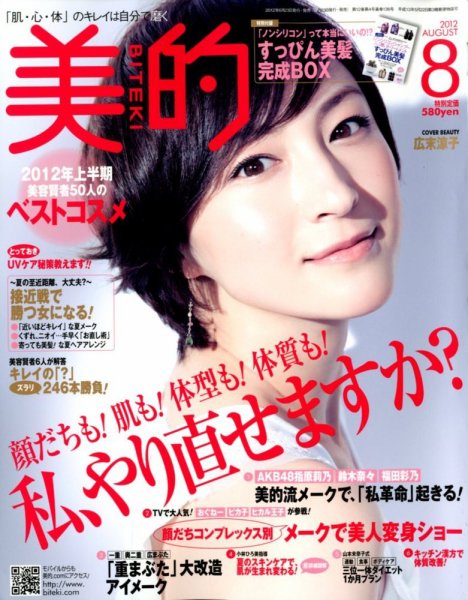 美的（BITEKI） 8月号 (発売日2012年06月23日) 表紙