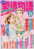 15の愛情物語 8月号 表紙
