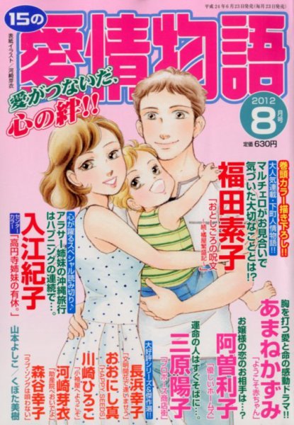 15の愛情物語 8月号 (発売日2012年06月23日) 表紙