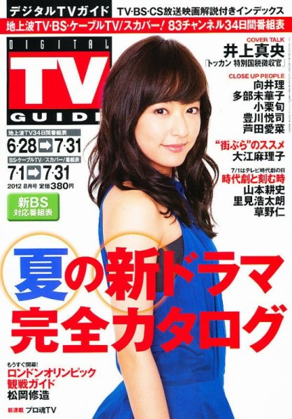 デジタルTVガイド関西版 8月号 (発売日2012年06月23日) 表紙