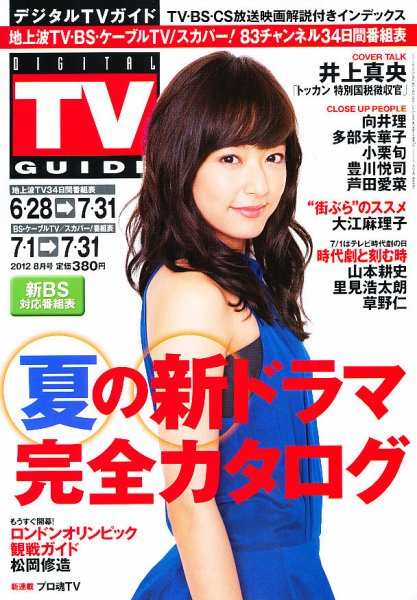デジタルTVガイド全国版  8月号 (発売日2012年06月23日) 表紙