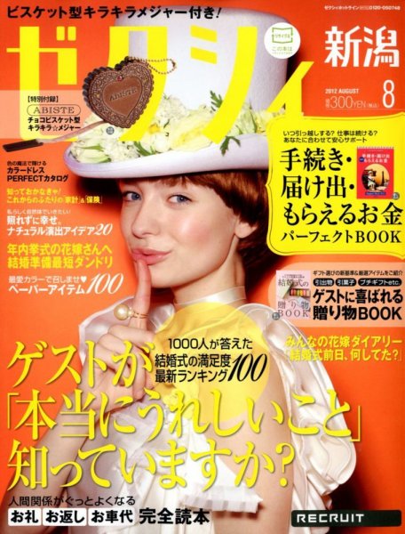ゼクシィ新潟 8月号 (発売日2012年06月23日) 表紙