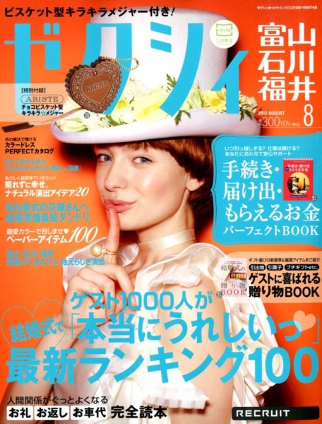 ゼクシィ富山・石川・福井 8月号 (発売日2012年06月23日) 表紙