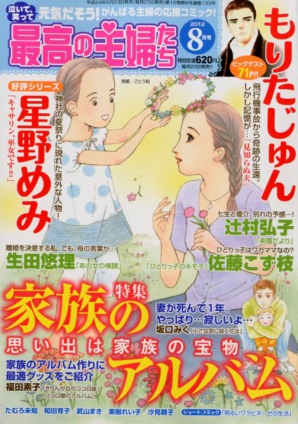 最高の主婦たち 8月号 (発売日2012年06月23日) 表紙