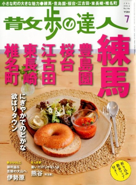 散歩の達人 7月号 (発売日2012年06月21日) 表紙