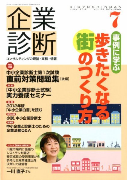 企業診断 2012年7月号 (発売日2012年06月27日) 表紙