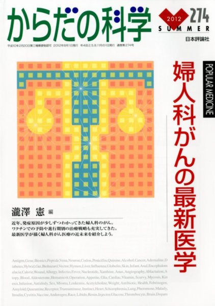 からだの科学 8月号 (発売日2012年06月27日) 表紙
