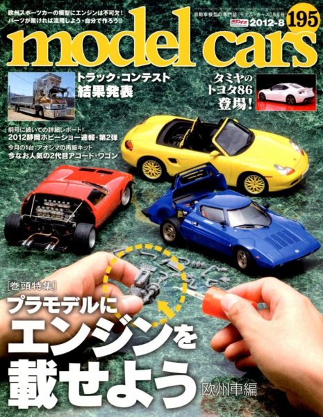 MODEL CARS（モデル・カーズ） No.195 (発売日2012年06月26日) 表紙
