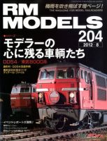 RM MODELS（RMモデルズ） №204 表紙