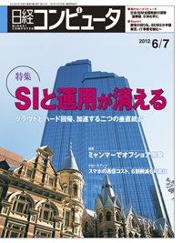 日経コンピュータ no.810 (発売日2012年06月07日) 表紙
