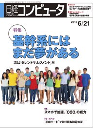 日経コンピュータ no.811 (発売日2012年06月21日) 表紙