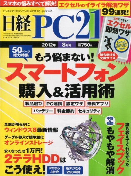 日経PC21 8月号 (発売日2012年06月23日) 表紙
