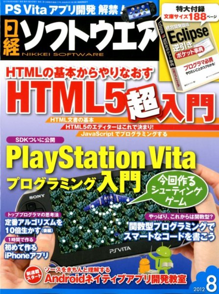 日経ソフトウエア 8月号 (発売日2012年06月23日) 表紙