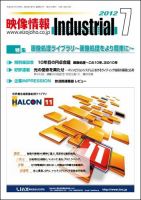 映像情報インダストリアル 通巻821号 (発売日2012年06月25日) 表紙