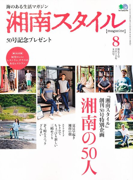 湘南スタイル magazine Vol.50 (発売日2012年06月26日) 表紙