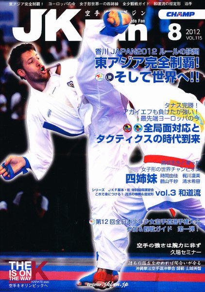 空手道マガジンJKFan（ジェーケイファン） VOL.115 (発売日2012年06月23日) 表紙