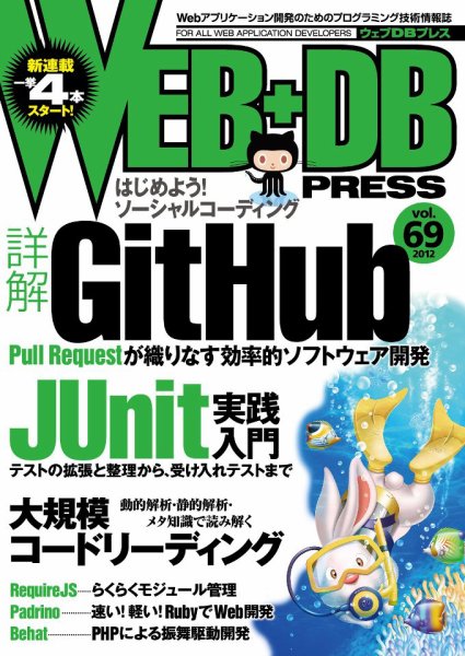 WEB+DB PRESS （ウェブDBプレス） Vol.69 (発売日2012年06月24日) 表紙