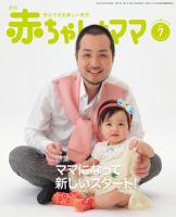 赤ちゃんと！ 7月号 表紙