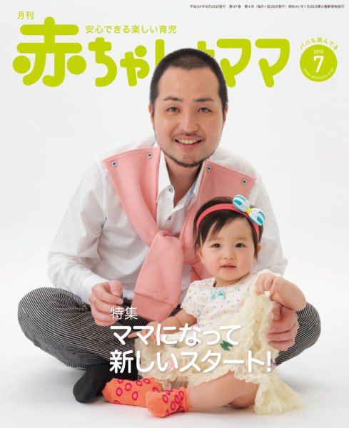 赤ちゃんと！ 7月号 (発売日2012年06月25日) | 雑誌/定期購読の予約は