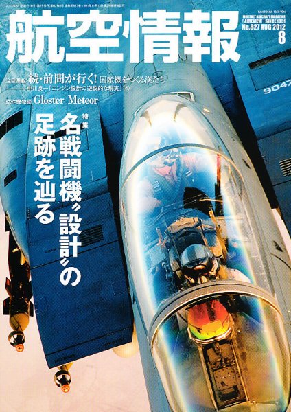 航空情報 2012年8月号 (発売日2012年06月21日) 表紙
