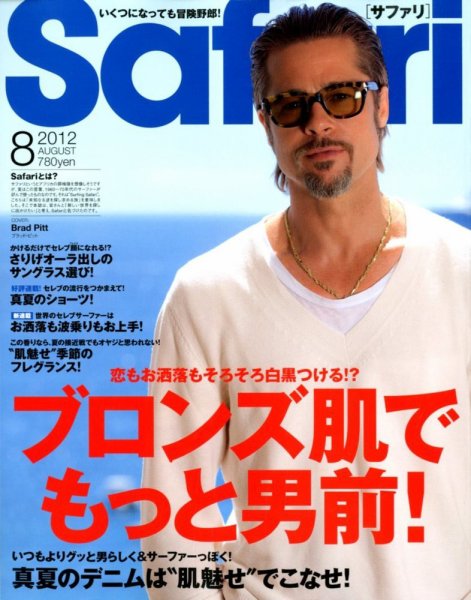 Safari（サファリ） 8月号 (発売日2012年06月23日) 表紙