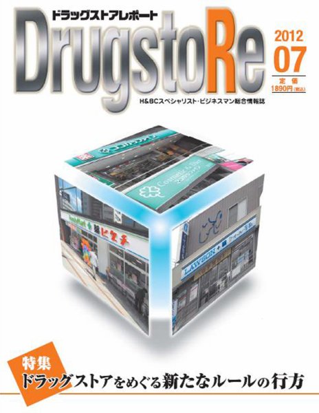 ドラッグストアレポート 2012.７月号 (発売日2012年06月25日) 表紙