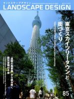 ランドスケープデザイン no.85 表紙