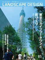 ランドスケープデザイン no.85 (発売日2012年06月23日) 表紙