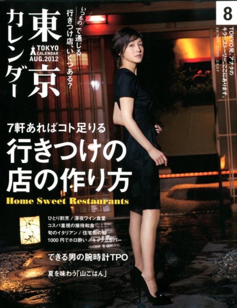 東京カレンダー 8月号 (発売日2012年06月21日) 表紙