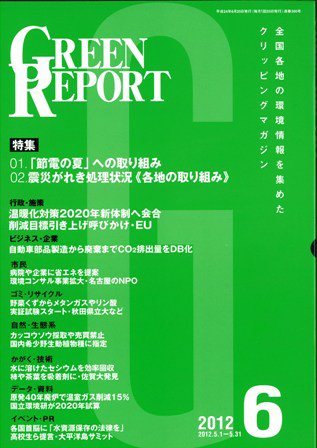 GREEN REPORT（グリーンレポート） 6月号 (発売日2012年06月25日) 表紙