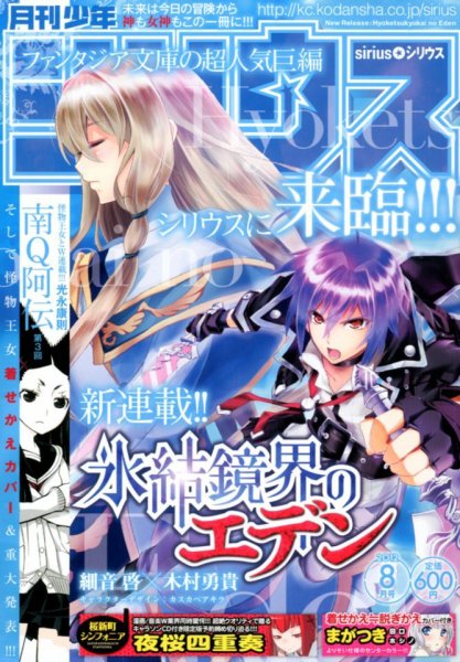 少年シリウス 8月号 (発売日2012年06月26日) 表紙