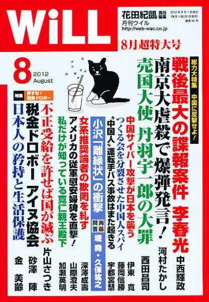 月刊WiLL（マンスリーウイル） 2012年06月26日発売号 表紙