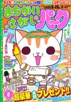 まちがいさがしパ～ク 8月号 表紙